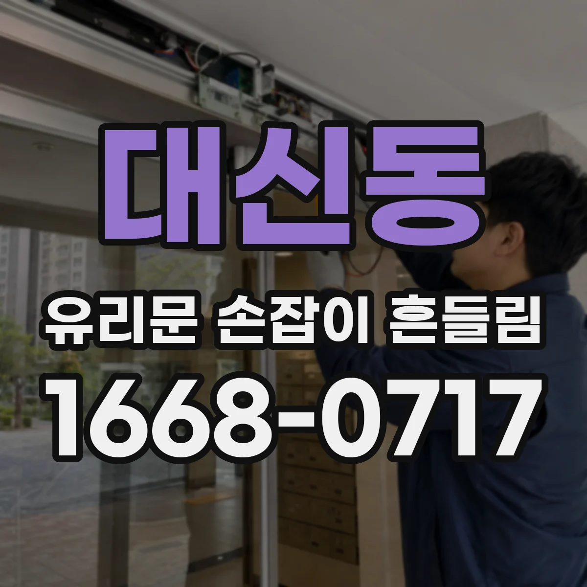 대신동 유리문 손잡이 흔들림