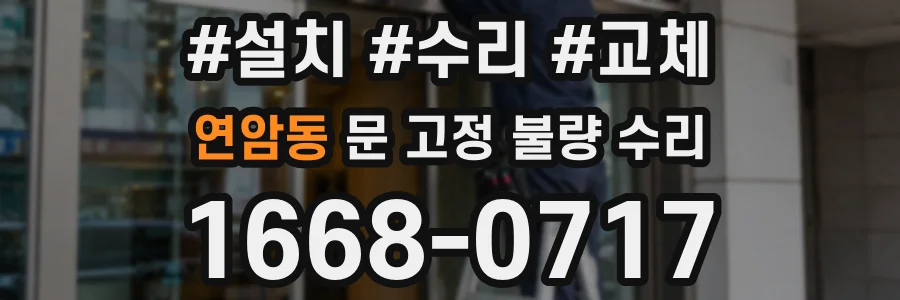 연암동 문 고정 불량 수리