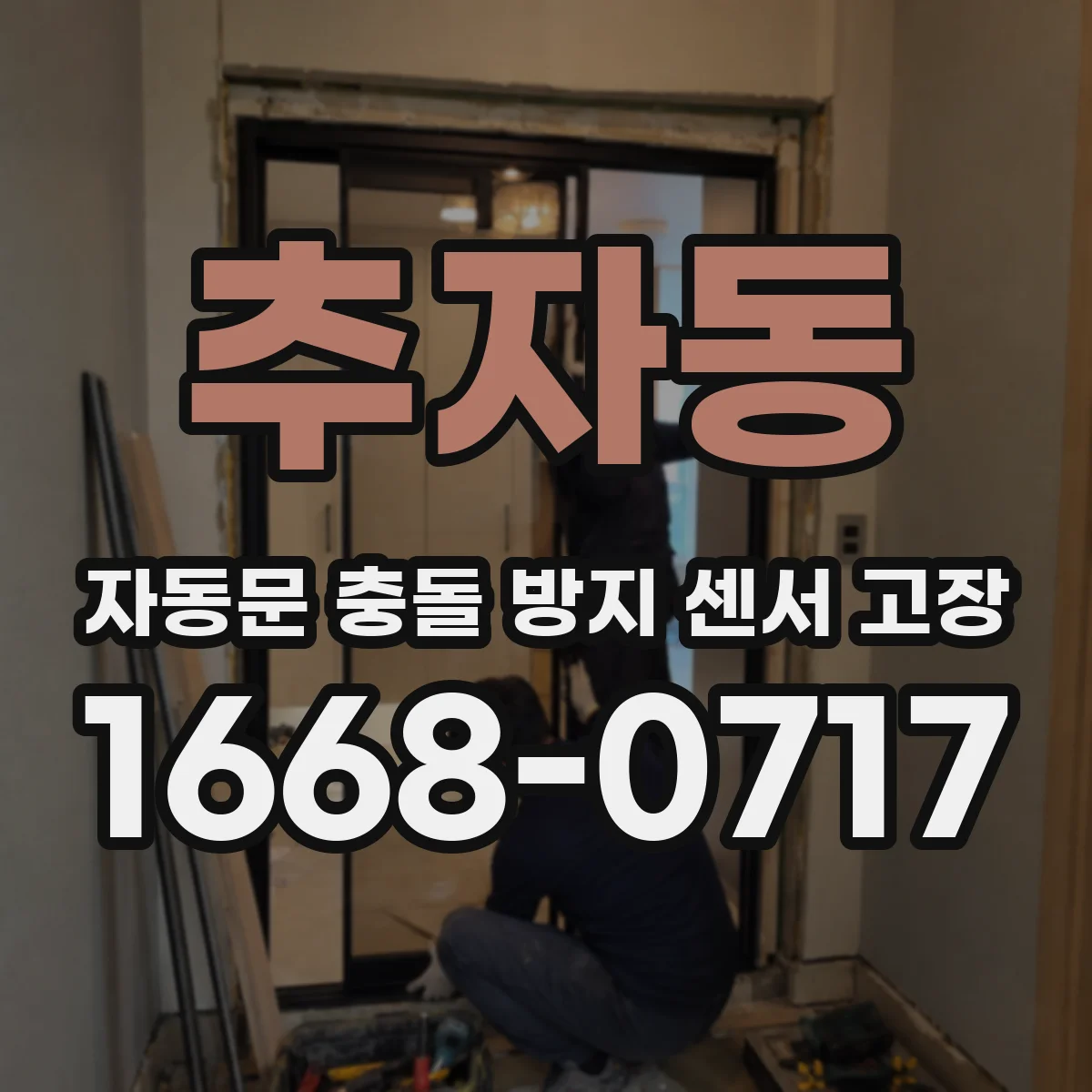 추자동 자동문 충돌 방지 센서 고장