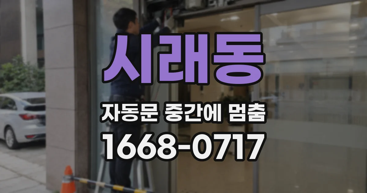시래동 자동문 중간에 멈춤
