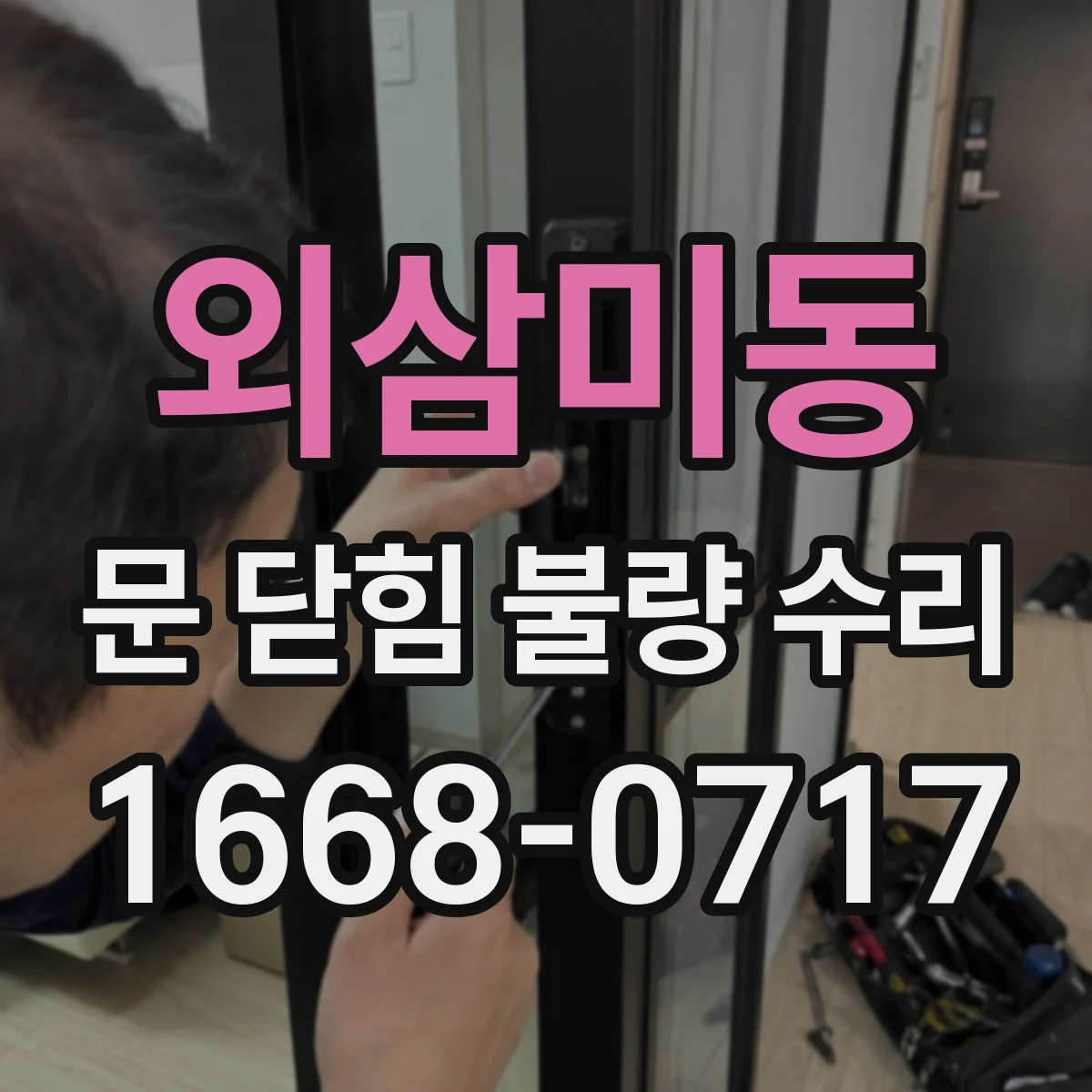 외삼미동 문 닫힘 불량 수리