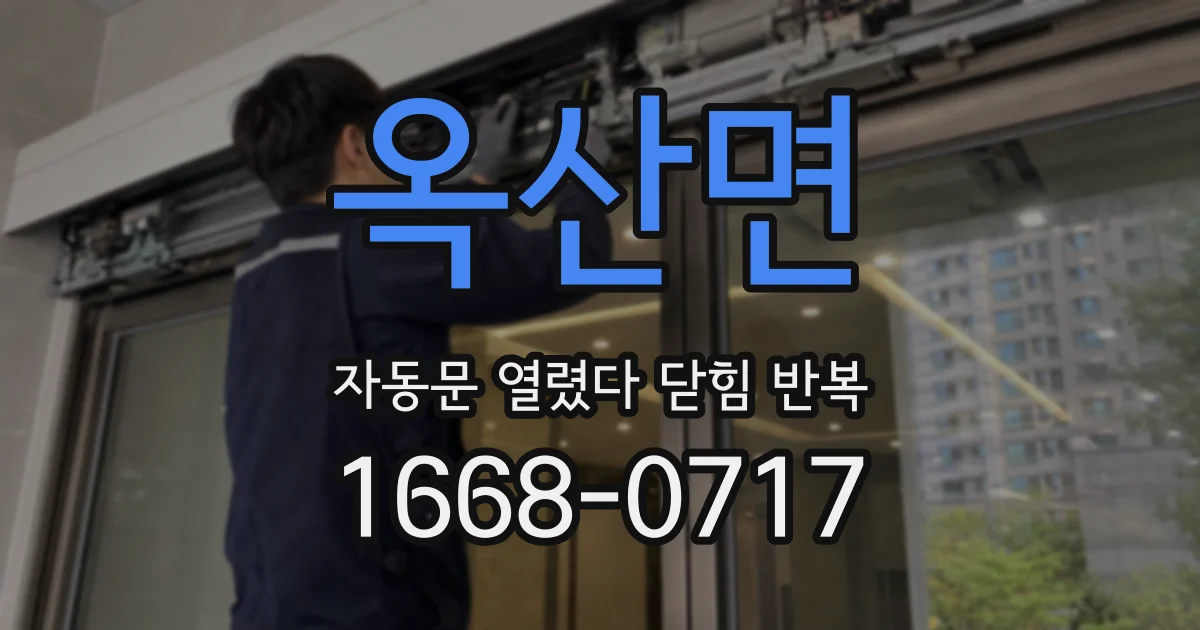 옥산면 자동문 열렸다 닫힘 반복 현상은 문이 한 번 열리고 곧바로 닫히거나, 중간에 멈춘 상태에서 다시 열리며 이어질 수 있습니다.