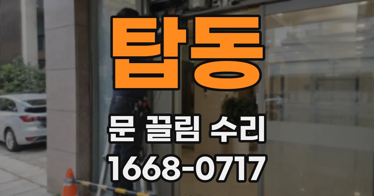 탑동 문 끌림 수리