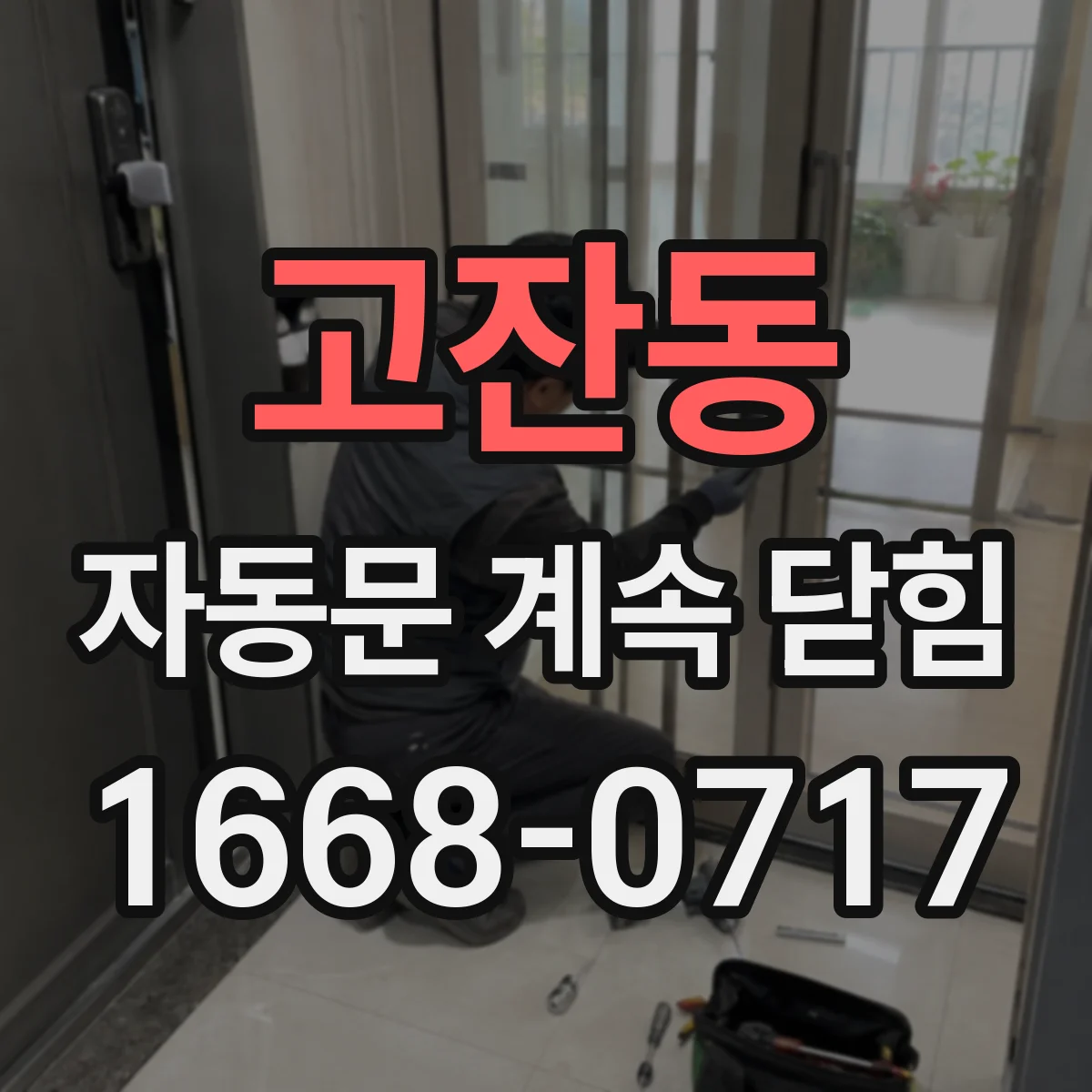 고잔동 자동문 계속 닫힘