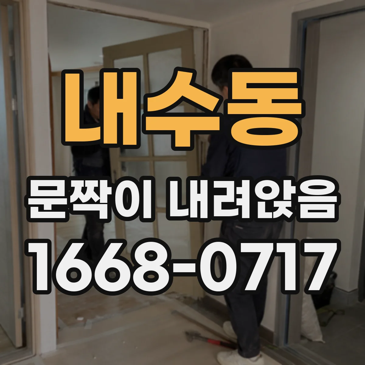 내수동 문짝이 내려앉음 문짝 위치 틀어짐 교정 후 조임 정비