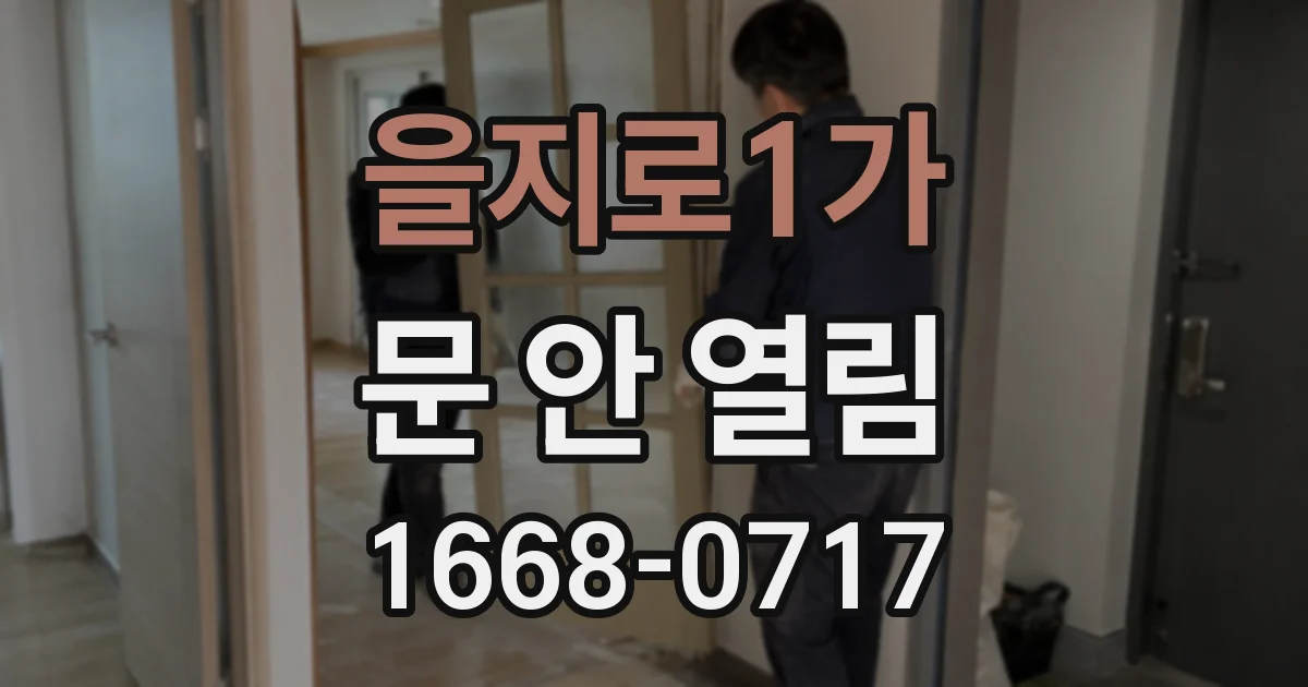 을지로1가 문 안 열림