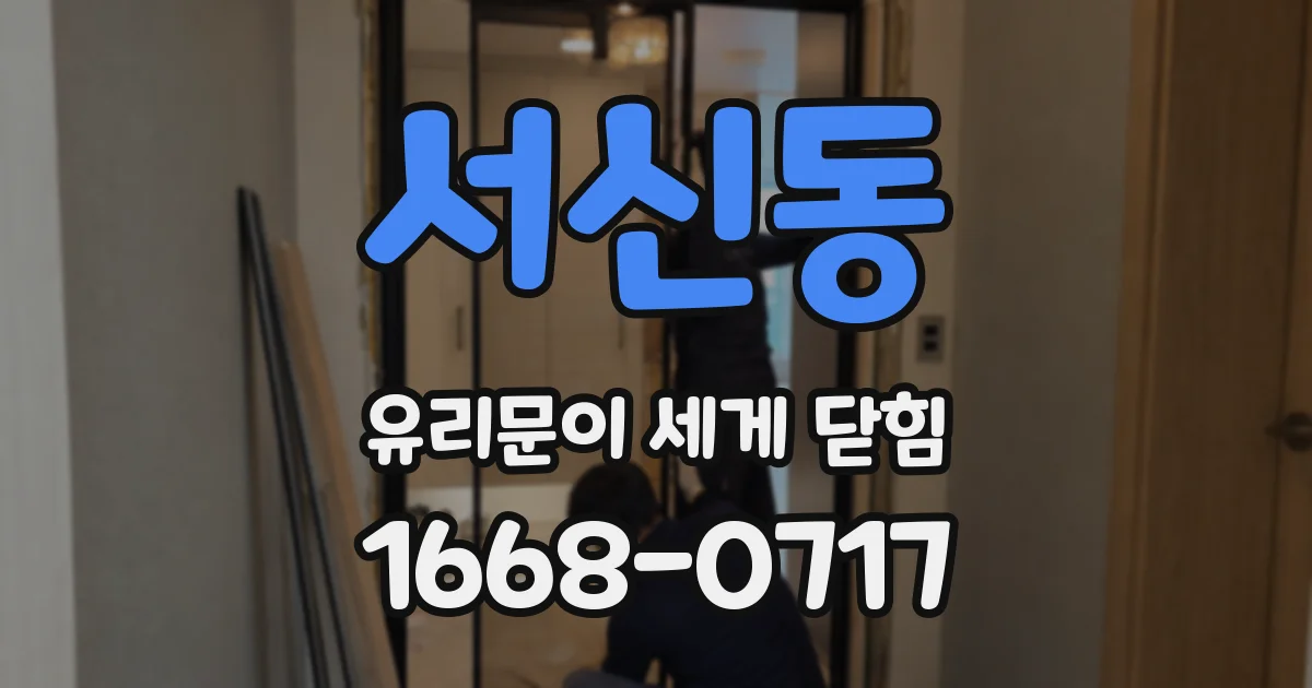 서신동 유리문이 세게 닫힘