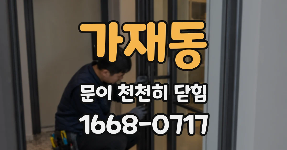 가재동 문이 천천히 닫힘