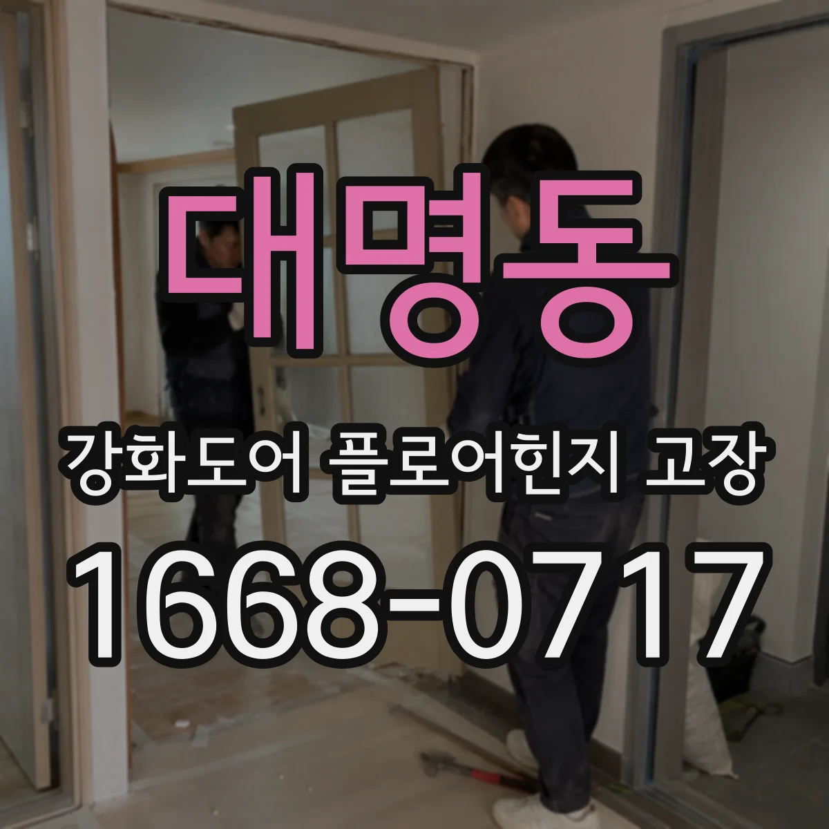 대명동 강화도어 플로어힌지 고장