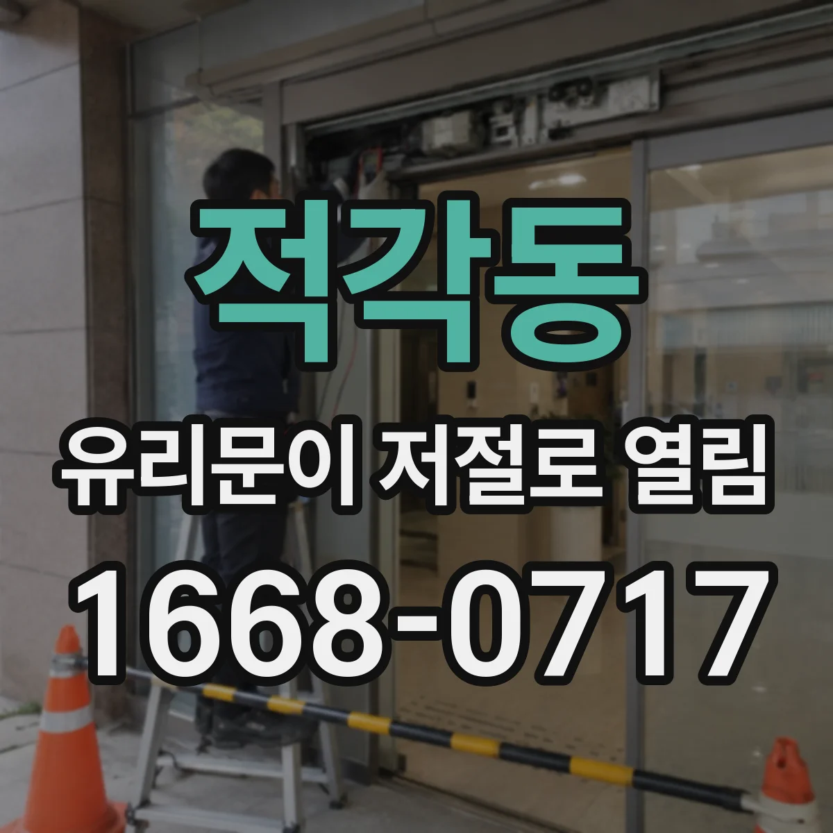 적각동 유리문이 저절로 열림