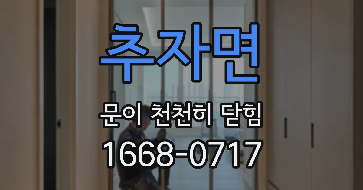 추자면 문이 천천히 닫힘