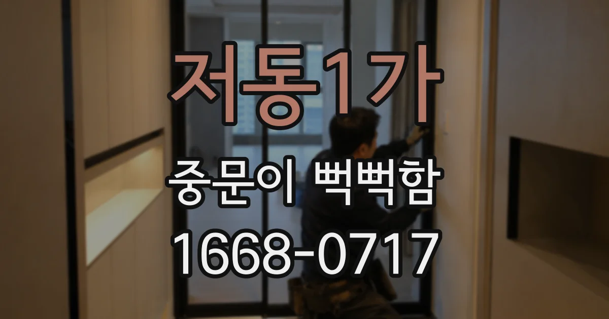 저동1가 중문이 뻑뻑함