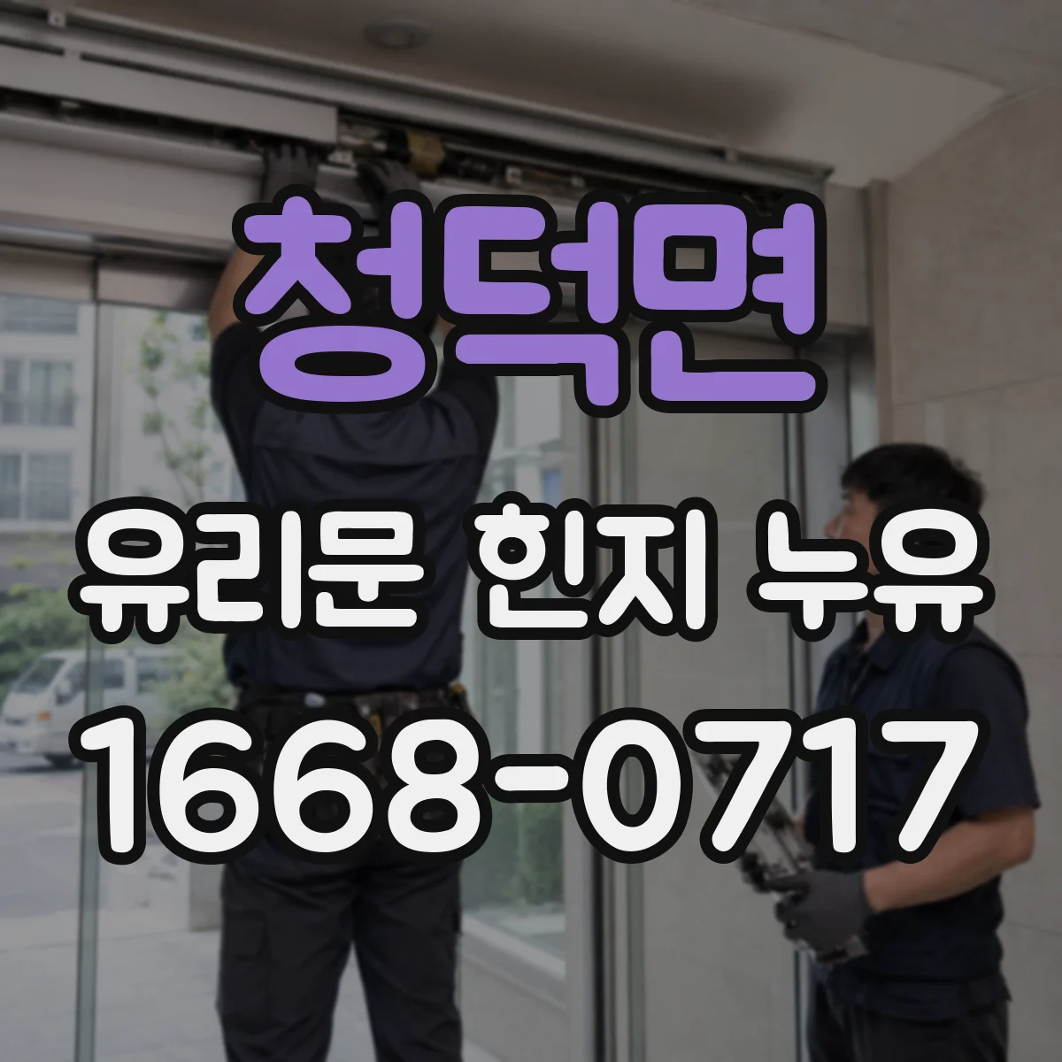 청덕면 유리문 힌지 누유