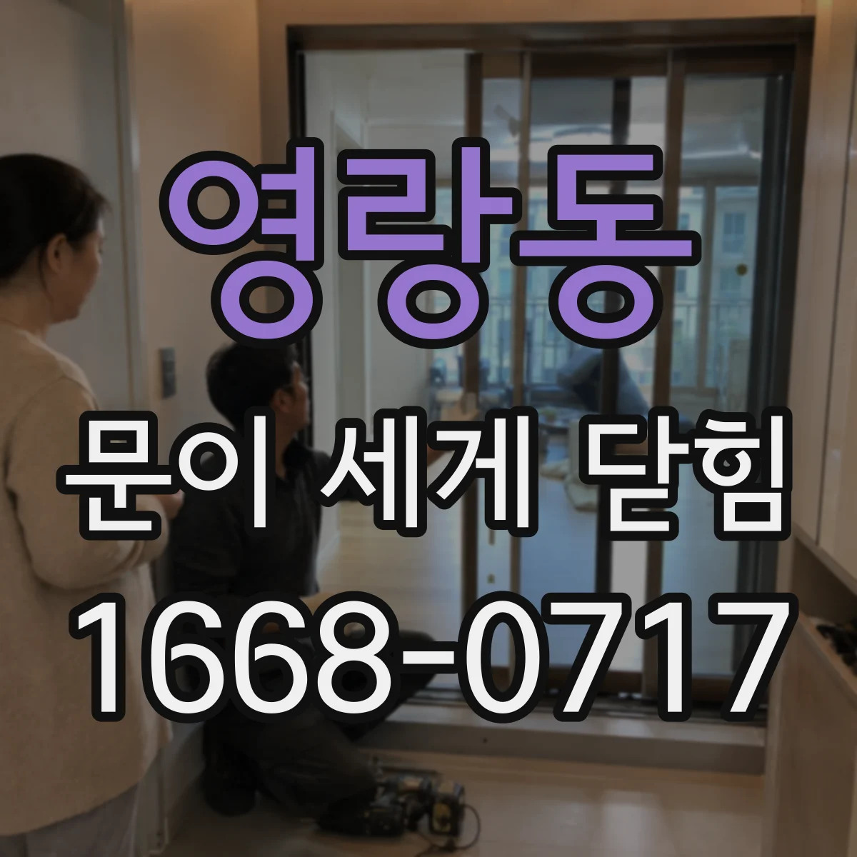 영랑동 문이 세게 닫힘