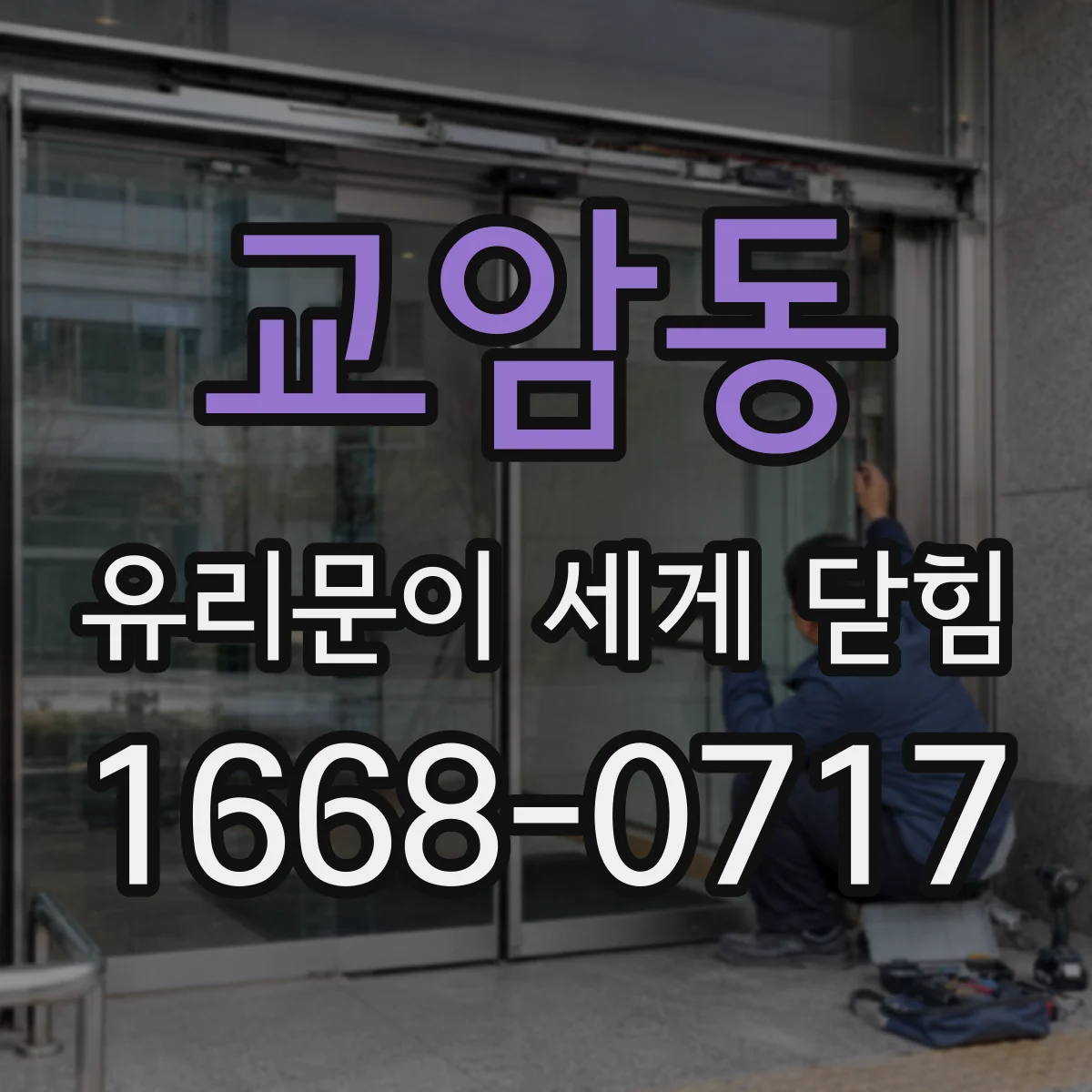 교암동 유리문이 세게 닫힘