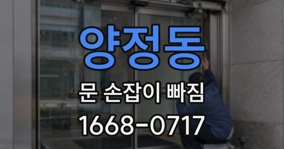 양정동 문 손잡이 빠짐