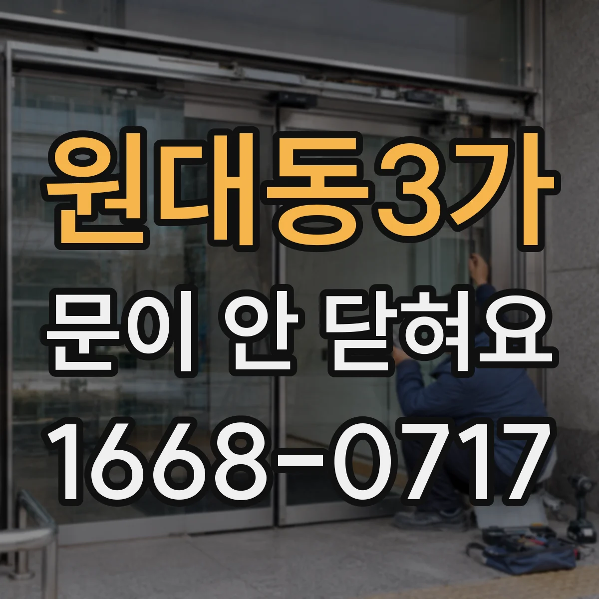 원대동3가 문이 안 닫혀요