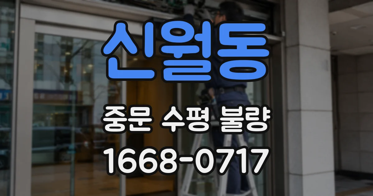 신월동 중문 수평 불량