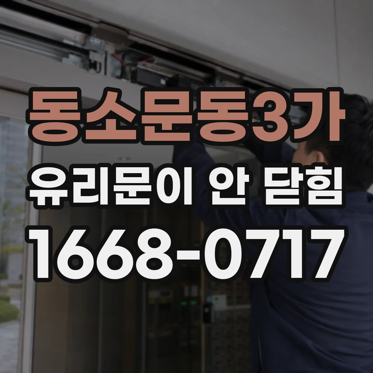 동소문동3가 유리문이 안 닫힘