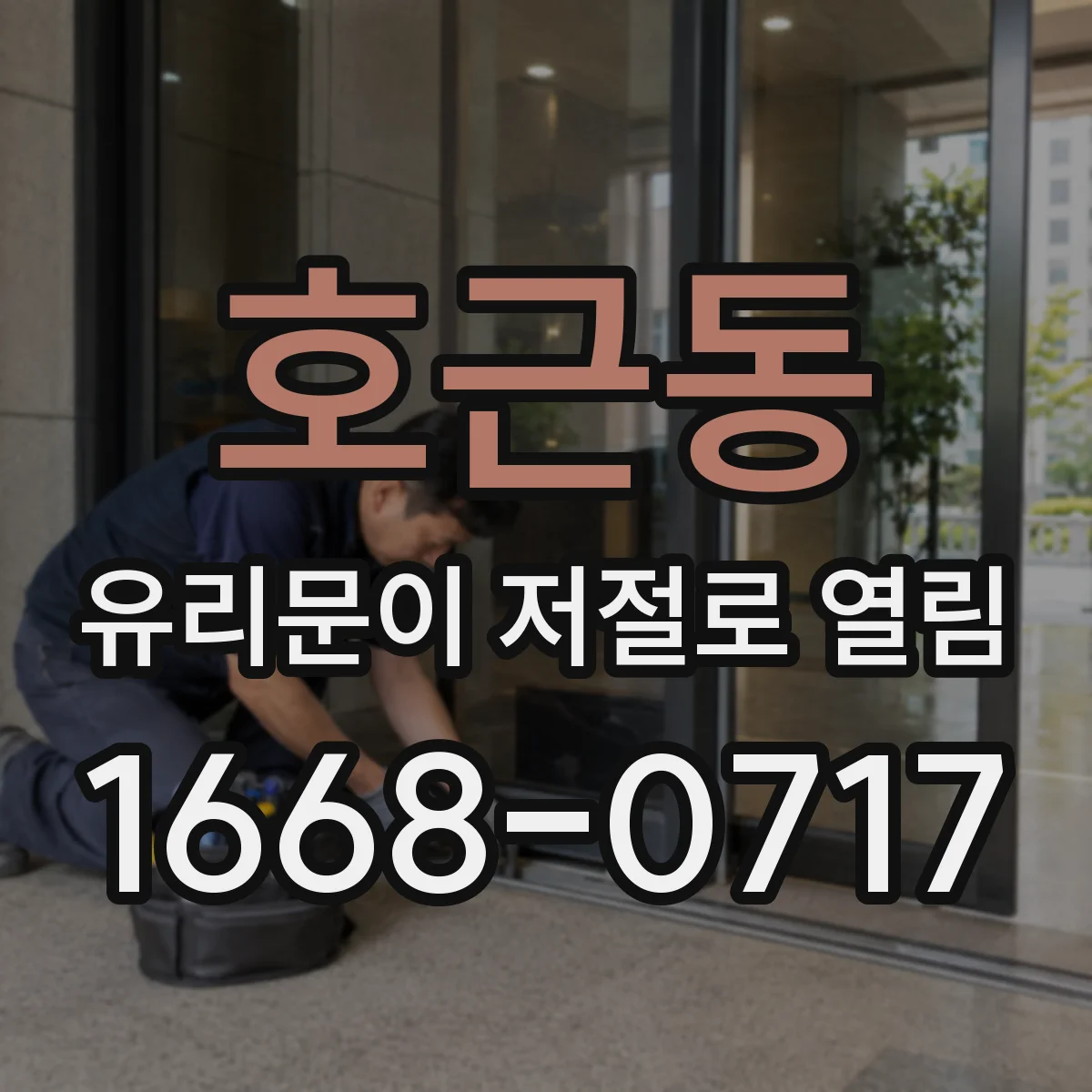 호근동 유리문이 저절로 열림