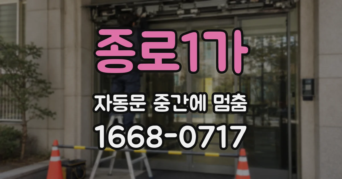 종로1가 자동문 중간에 멈춤