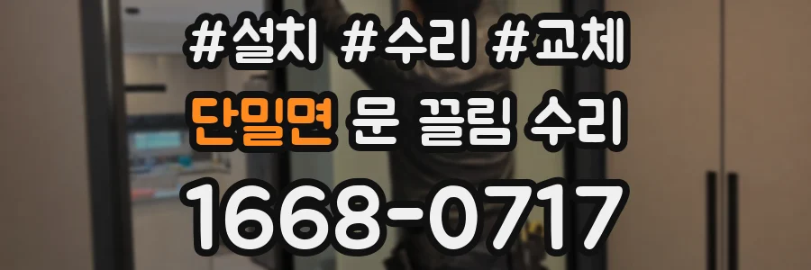 단밀면 문 끌림 수리