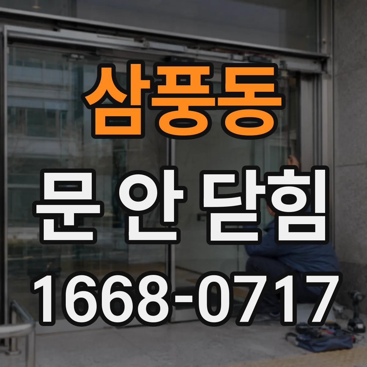 삼풍동 문 안 닫힘