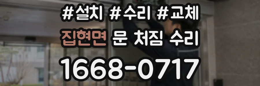 집현면 문 처짐 수리