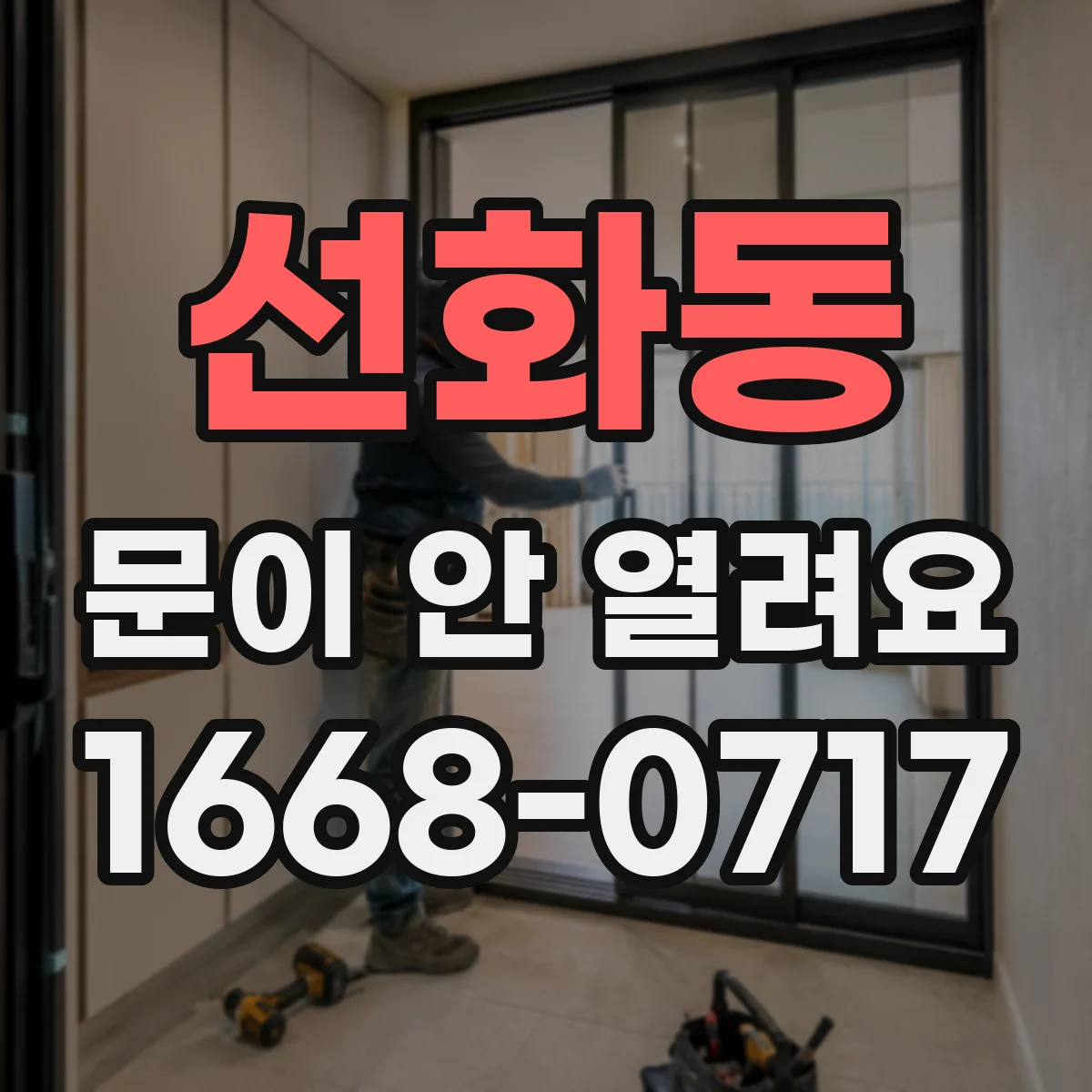 선화동 문이 안 열려요