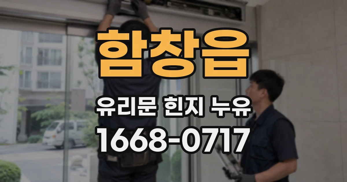 함창읍 유리문 힌지 누유