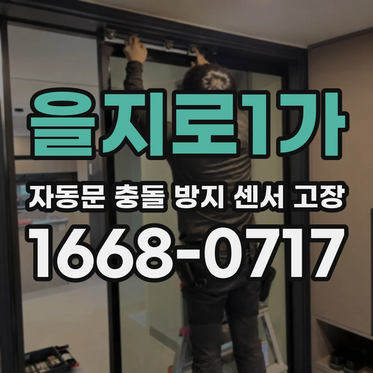 을지로1가 자동문 충돌 방지 센서 고장