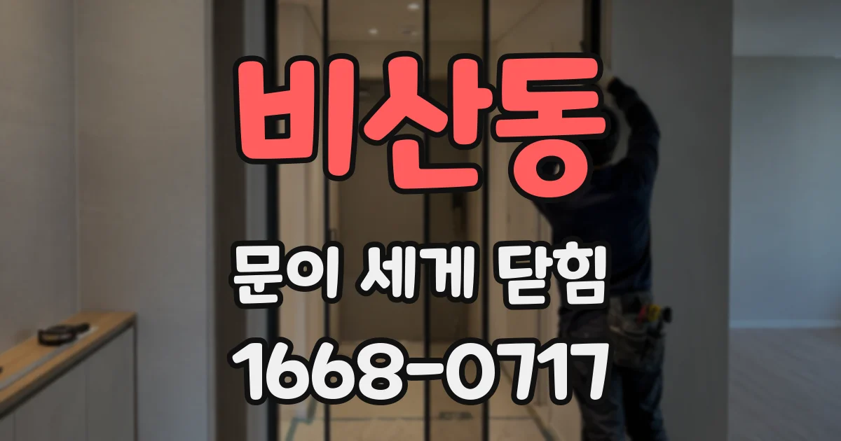 비산동 문이 세게 닫힘