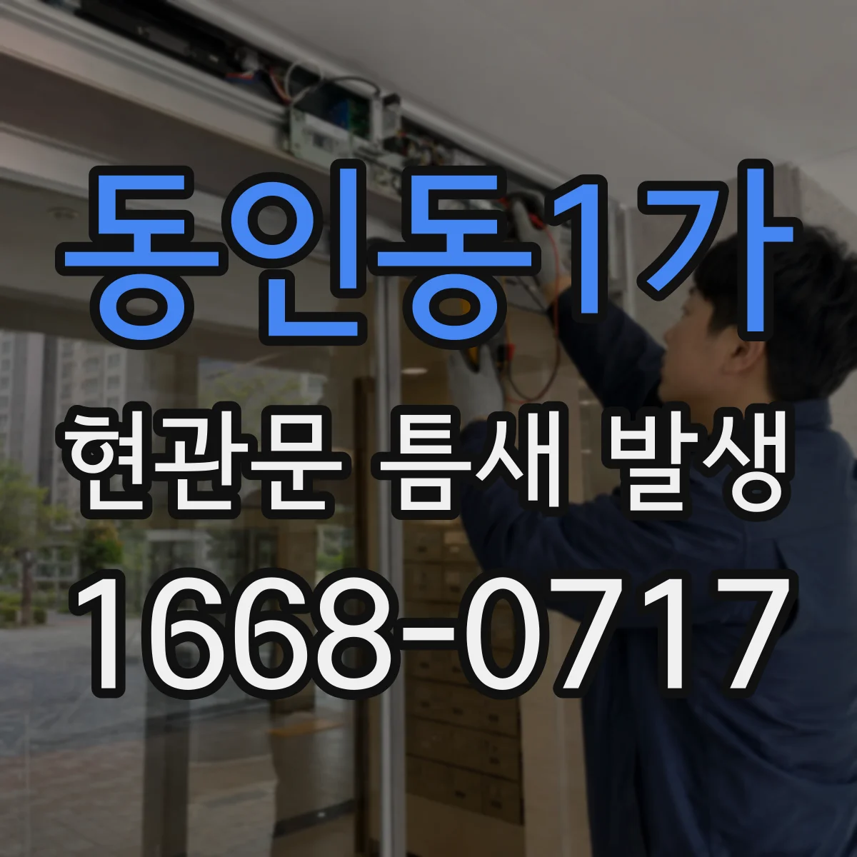동인동1가 현관문 틈새 발생