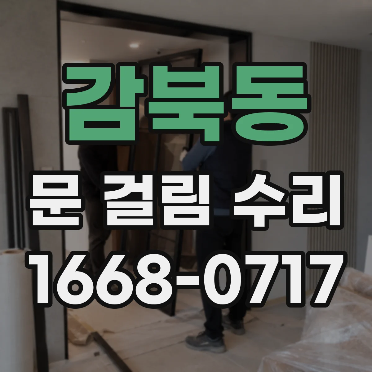 감북동 문 걸림 수리