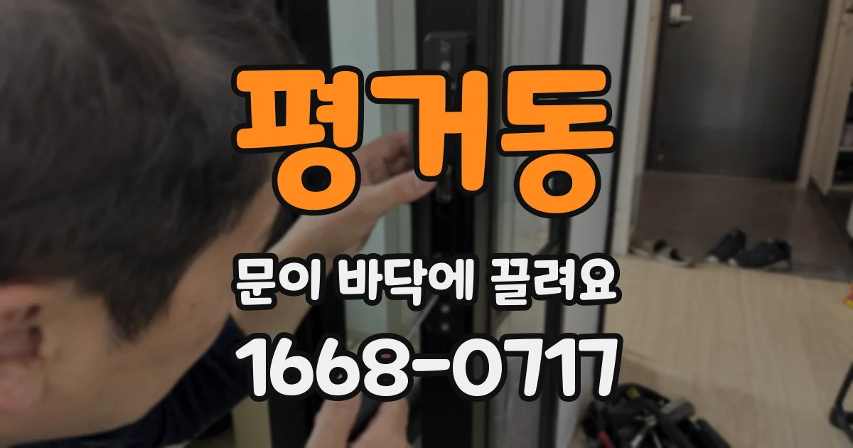 평거동 문이 바닥에 끌려요