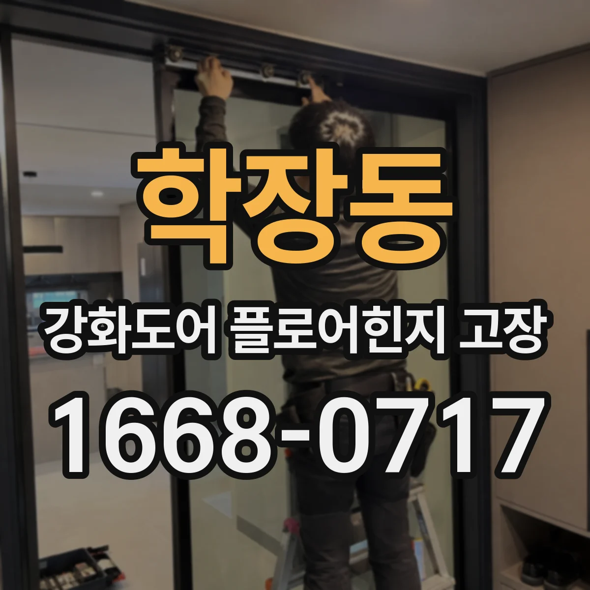 학장동 강화도어 플로어힌지 고장