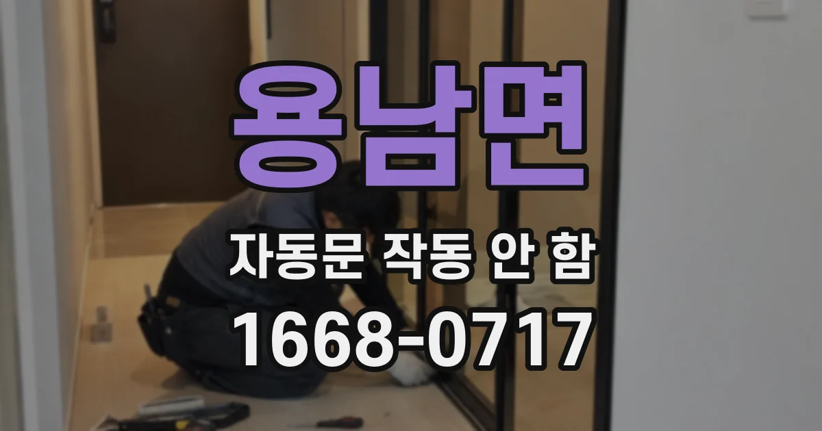 용남면 자동문 작동 안 함