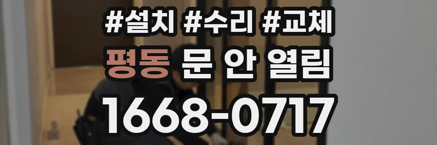 평동 문 안 열림