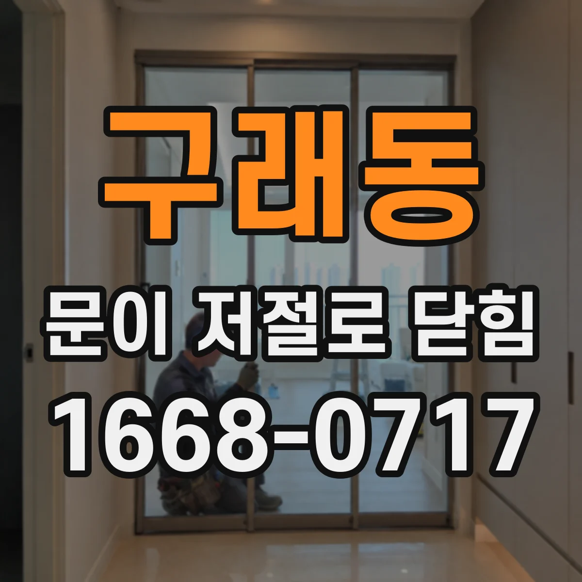 구래동 문이 저절로 닫힘