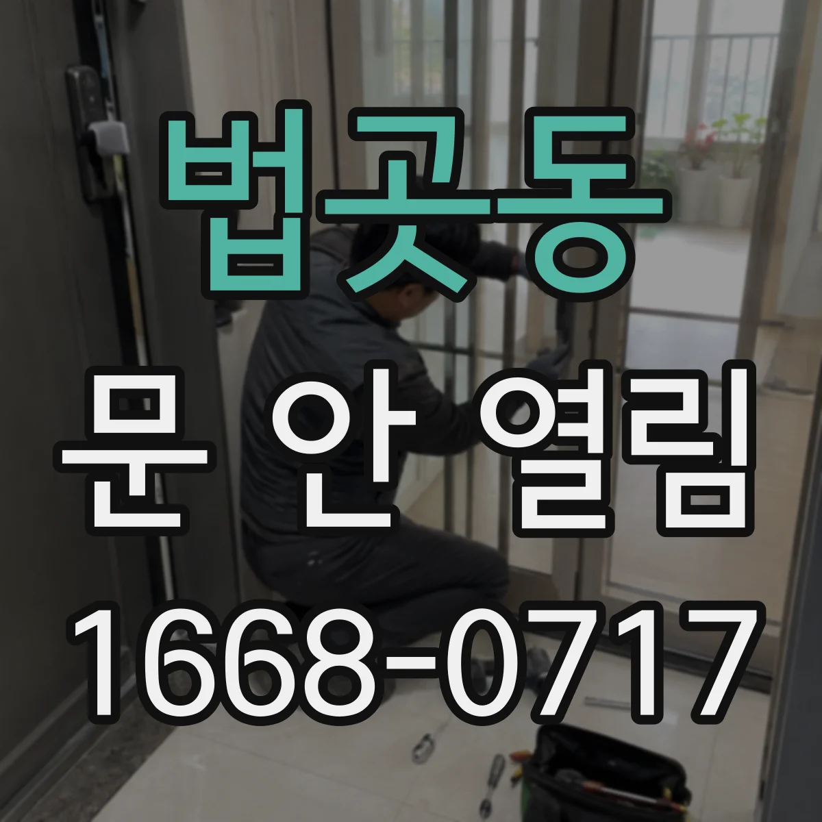 법곳동 문 안 열림