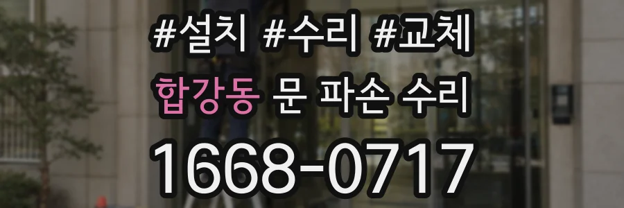합강동 문 파손 수리