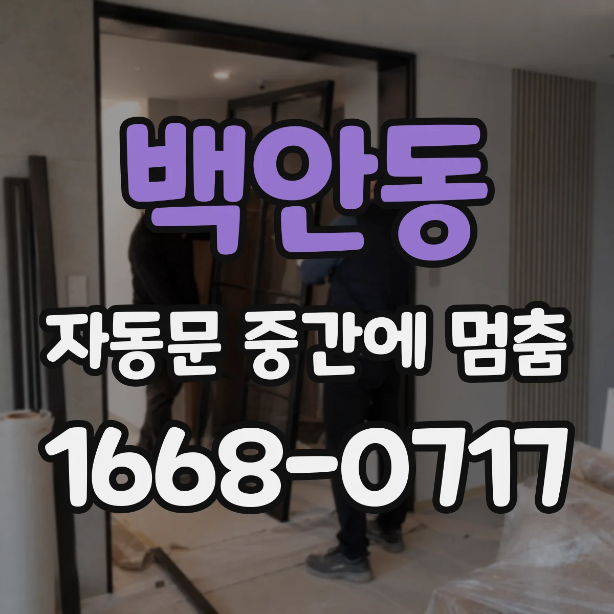 백안동 자동문 중간에 멈춤
