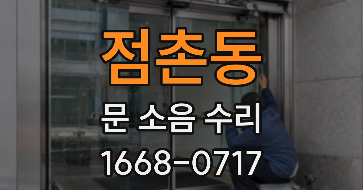 점촌동 문 소음 수리