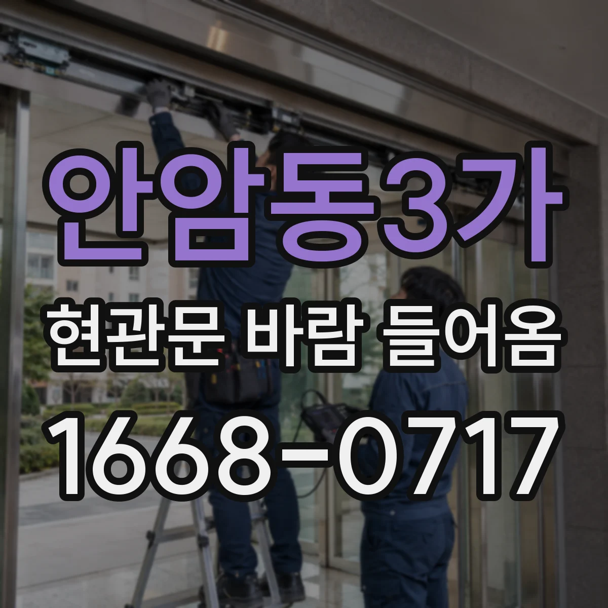 안암동3가 현관문 바람 들어옴