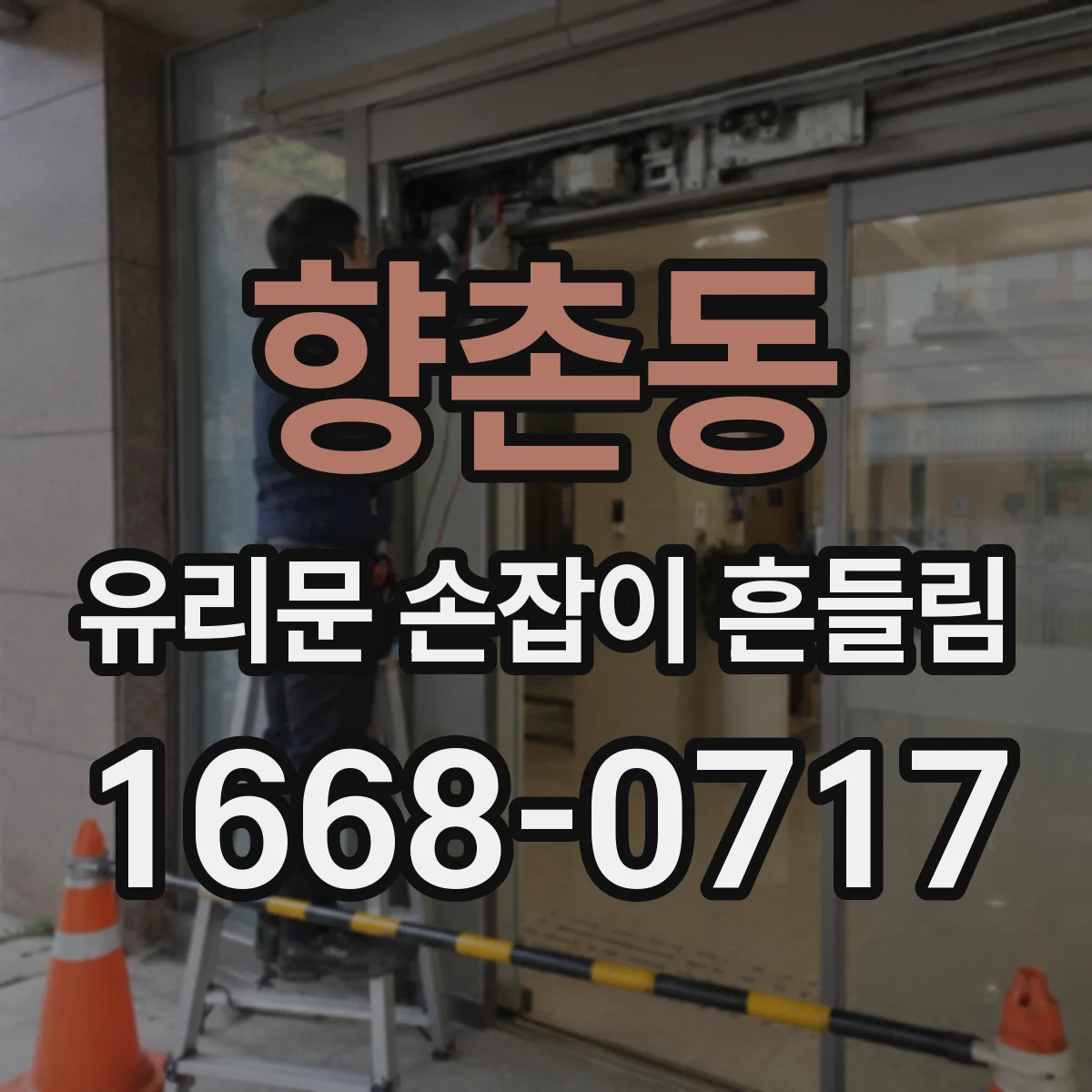 향촌동 유리문 손잡이 흔들림