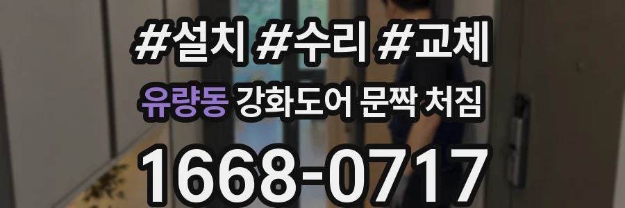 유량동 강화도어 문짝 처짐