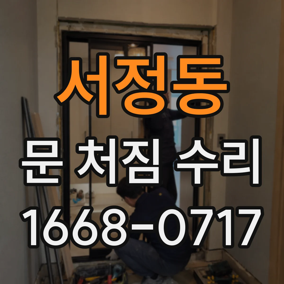 서정동 문 처짐 수리