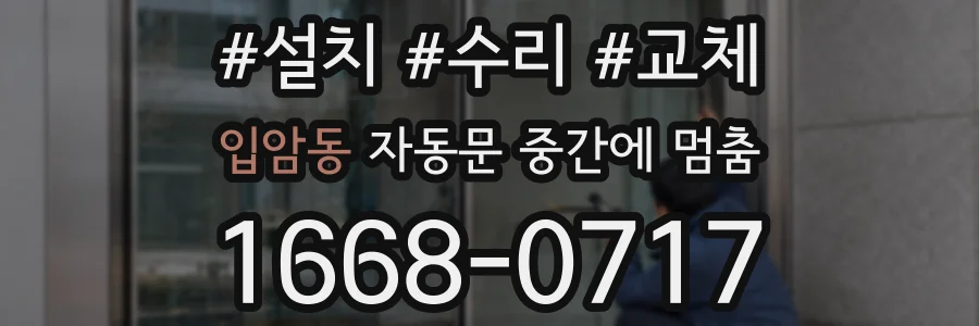 입암동 자동문 중간에 멈춤