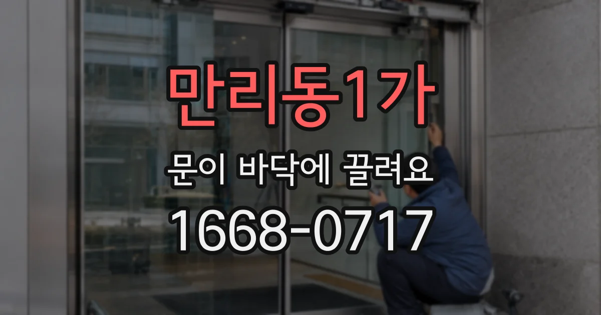 만리동1가 문이 바닥에 끌려요