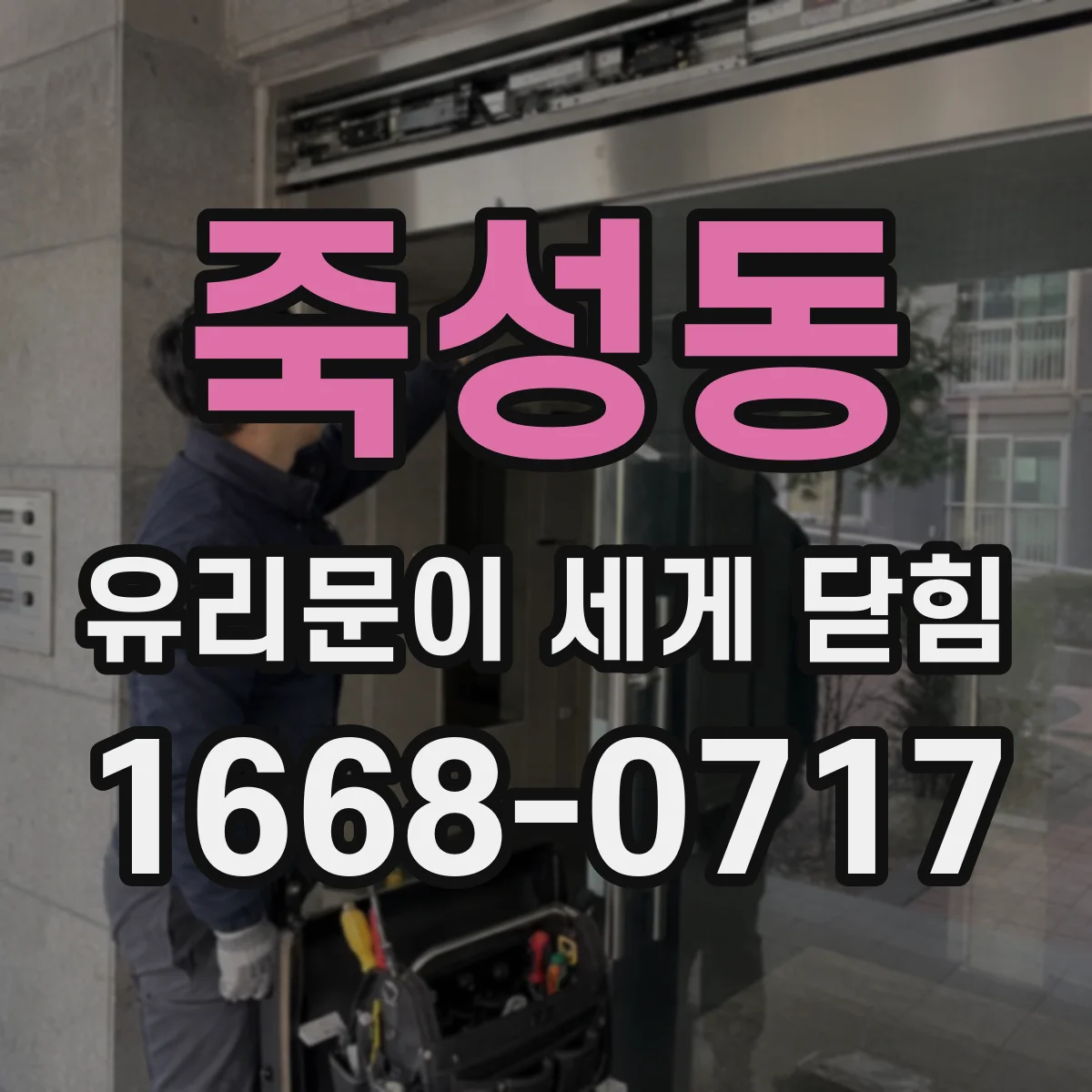 죽성동 유리문이 세게 닫힘